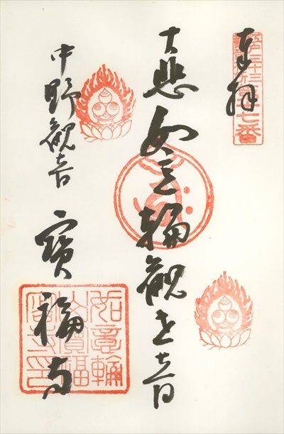 宝福寺,江戸三十三観音霊場,御朱印