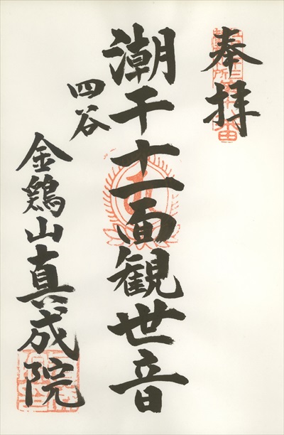 真成院,江戸三十三観音霊場,御朱印