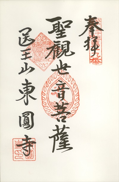 東円寺,江戸三十三観音霊場,御朱印