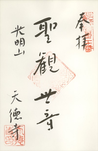 天徳寺,江戸三十三観音霊場,御朱印