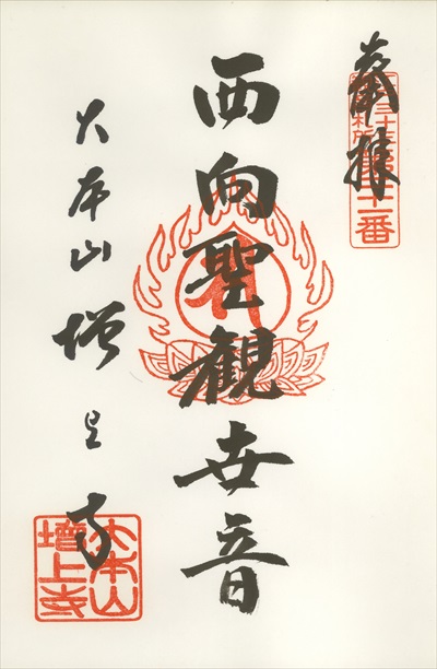 増上寺,江戸三十三観音霊場,御朱印