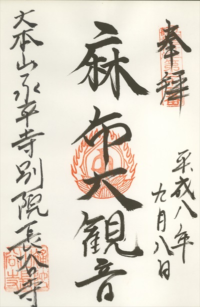 長谷寺,江戸三十三観音霊場,御朱印