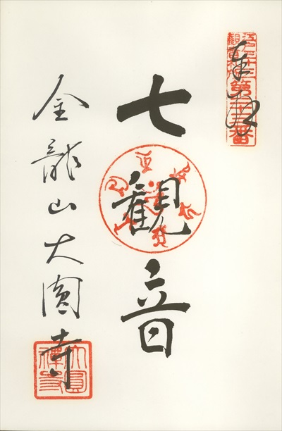 大円寺,江戸三十三観音霊場,御朱印