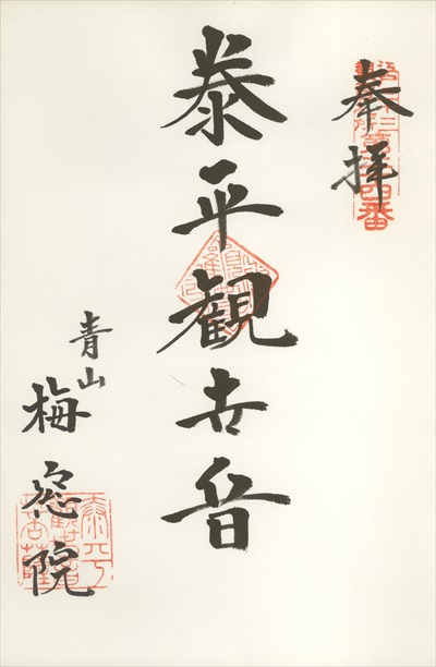 梅窓院,江戸三十三観音霊場,御朱印