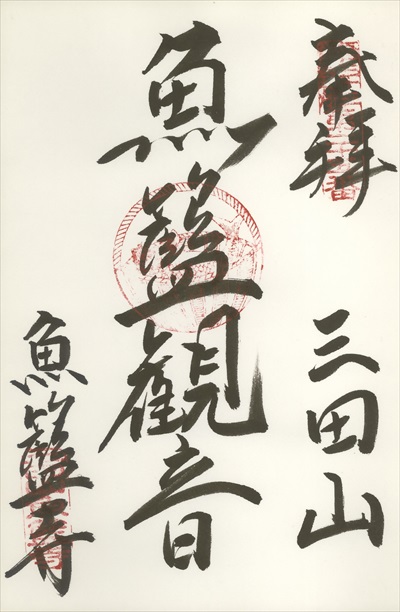 魚籃寺,江戸三十三観音霊場,御朱印