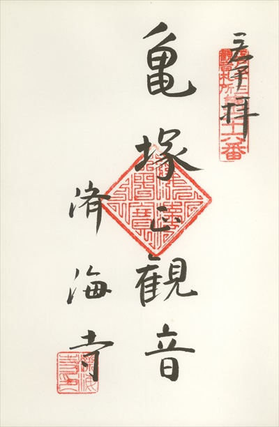 済海寺,江戸三十三観音霊場,御朱印