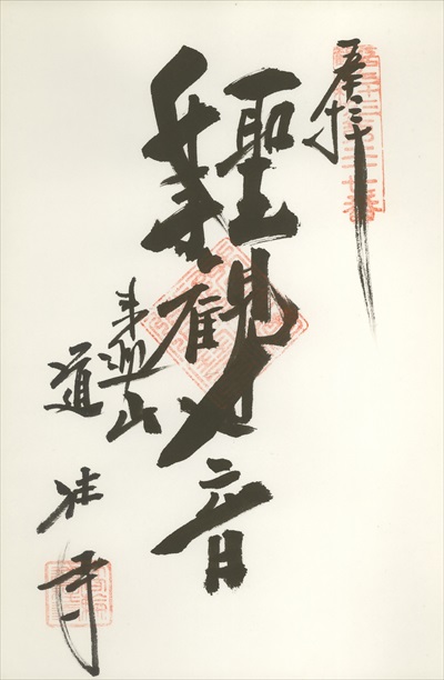 道往寺,江戸三十三観音霊場,御朱印
