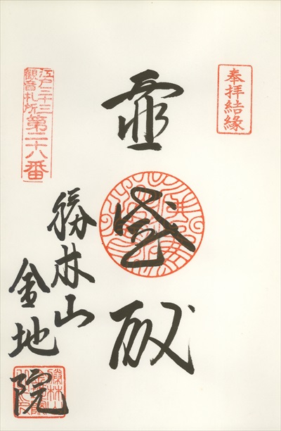 金地院,江戸三十三観音霊場,御朱印