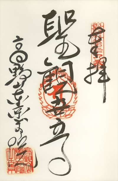 高野山東京別院,江戸三十三観音霊場,御朱印