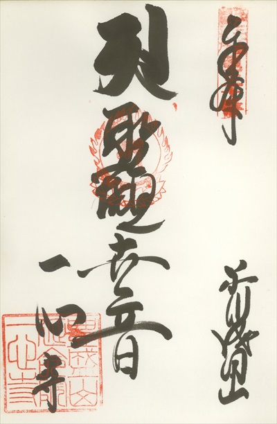 一心寺,江戸三十三観音霊場,御朱印
