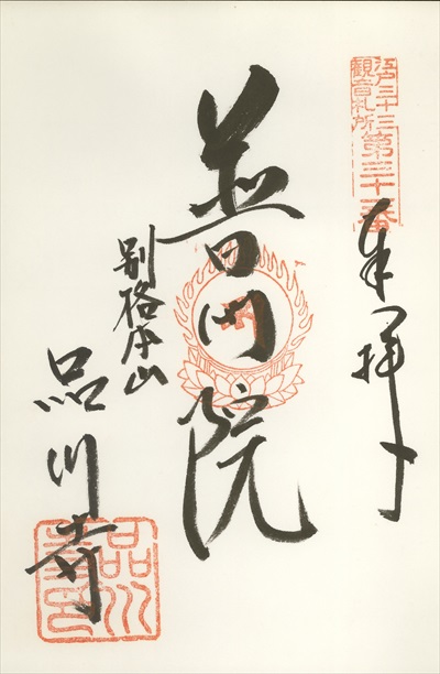 品川寺,江戸三十三観音霊場,御朱印