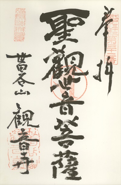 観音寺,江戸三十三観音霊場,御朱印