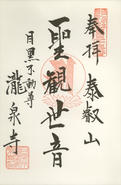 瀧泉寺,江戸三十三観音霊場,御朱印