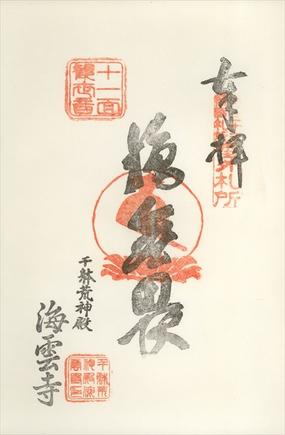 海雲寺,江戸三十三観音霊場,御朱印