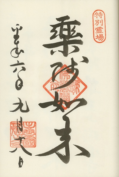 一畑寺,第1番,出雲十大薬師霊場,薬師霊場,御朱印