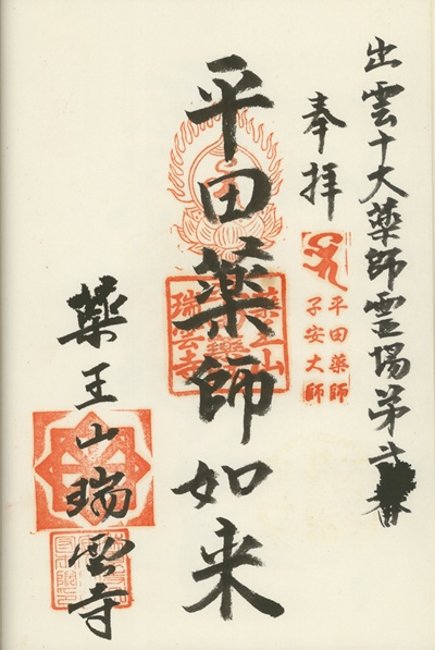 瑞雲寺,第2番,出雲十大薬師霊場,薬師霊場,御朱印