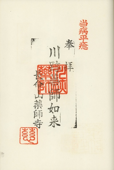 薬師寺,第5番,出雲十大薬師霊場,薬師霊場,御朱印