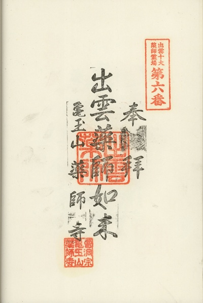 薬師寺,第6番,出雲十大薬師霊場,薬師霊場,御朱印
