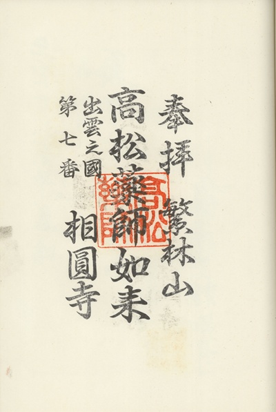 相円寺,第7番,出雲十大薬師霊場,薬師霊場,御朱印