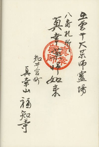 福知寺,第8番,出雲十大薬師霊場,薬師霊場,御朱印