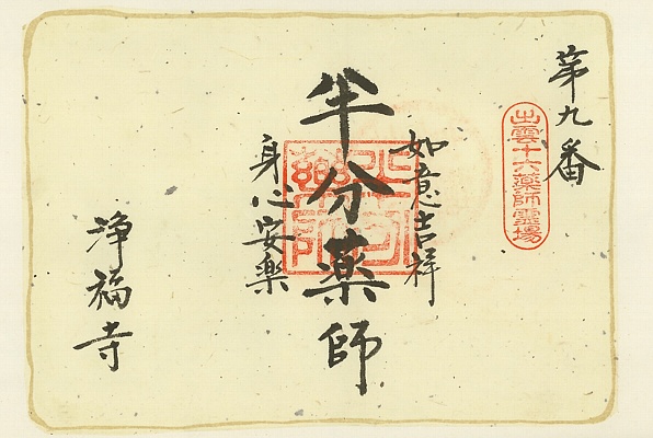 浄福寺,第9番,出雲十大薬師霊場,薬師霊場,御朱印