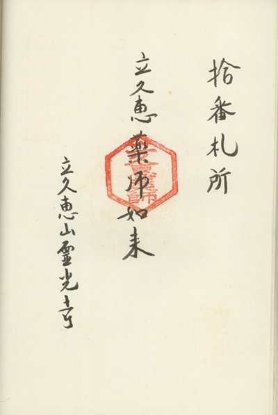 霊光寺,第10番,出雲十大薬師霊場,薬師霊場,御朱印