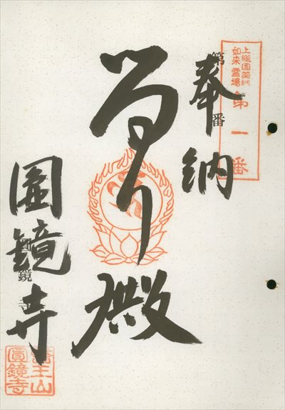 圓鏡寺,上総国薬師如来霊場,御朱印