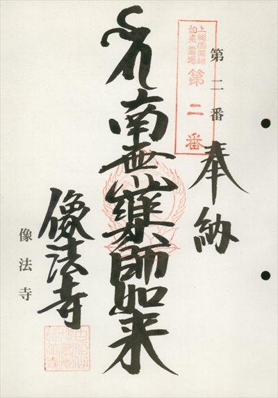 像法寺,上総国薬師如来霊場,御朱印