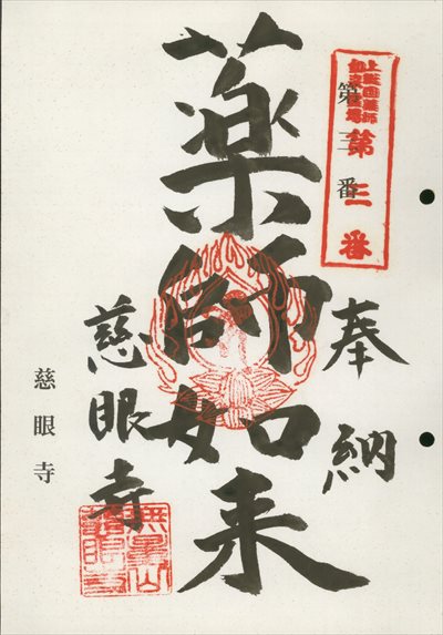 慈眼寺,上総国薬師如来霊場,御朱印