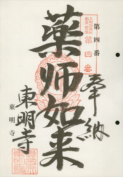 東明寺,上総国薬師如来霊場,御朱印