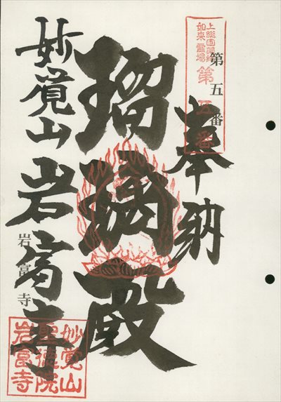 岩富寺,上総国薬師如来霊場,御朱印