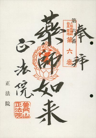 正法院,上総国薬師如来霊場,御朱印