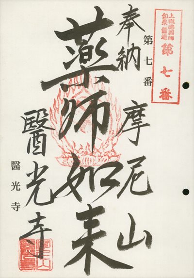 醫光寺,上総国薬師如来霊場,御朱印