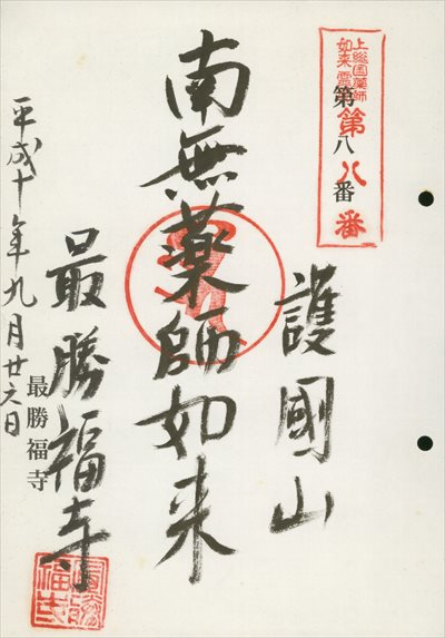 最勝福寺,上総国薬師如来霊場,御朱印