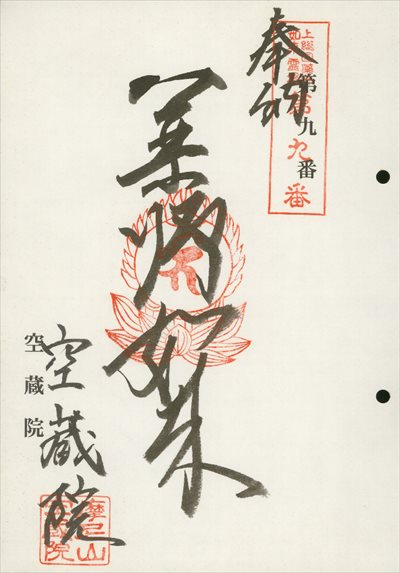 空蔵院,上総国薬師如来霊場,御朱印