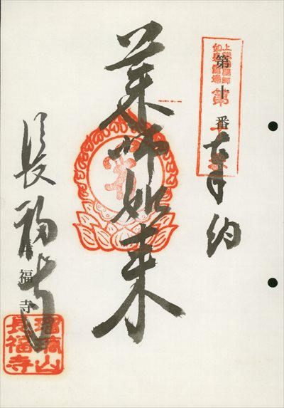 長福寺,上総国薬師如来霊場,御朱印