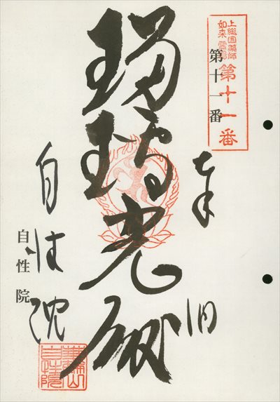 自性院,上総国薬師如来霊場,御朱印