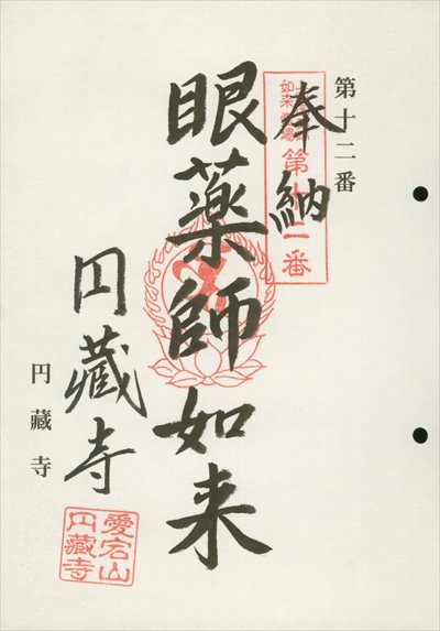 円蔵寺,上総国薬師如来霊場,御朱印