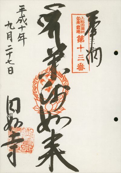 円如寺,上総国薬師如来霊場,御朱印
