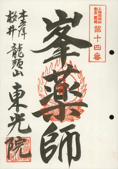東光院【旧札所】,上総国薬師如来霊場,御朱印