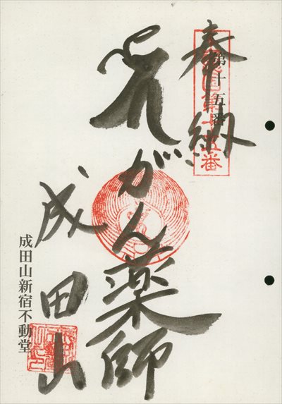 成田山新宿不動堂,上総国薬師如来霊場,御朱印