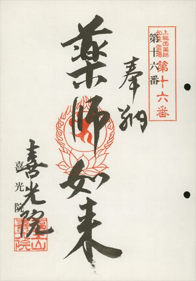 喜光院,上総国薬師如来霊場,御朱印