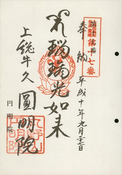 円明院,上総国薬師如来霊場,御朱印