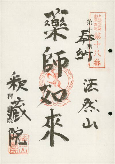 釋蔵院,上総国薬師如来霊場,御朱印