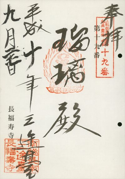 長福寿寺,上総国薬師如来霊場,御朱印