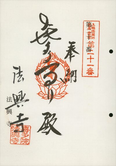 法興寺,上総国薬師如来霊場,御朱印