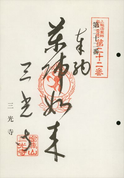 三光寺,上総国薬師如来霊場,御朱印
