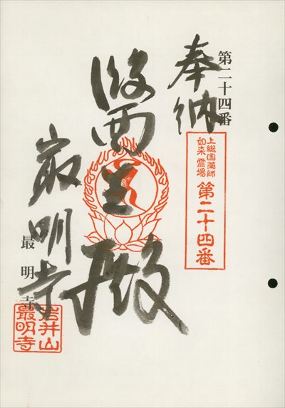最明寺,上総国薬師如来霊場,御朱印