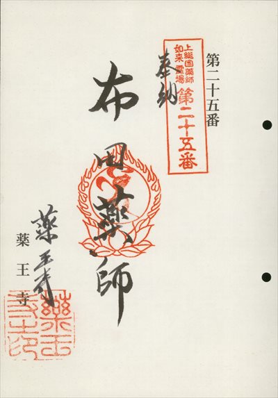 薬王寺,上総国薬師如来霊場,御朱印