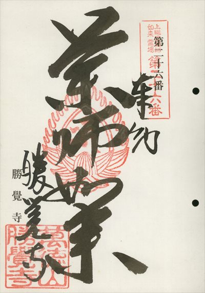 勝覺寺,上総国薬師如来霊場,御朱印
